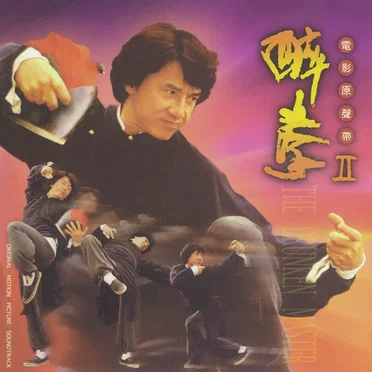 醉拳 II 電影原聲帶 (Drunken Master II) by 胡偉立 - album cover