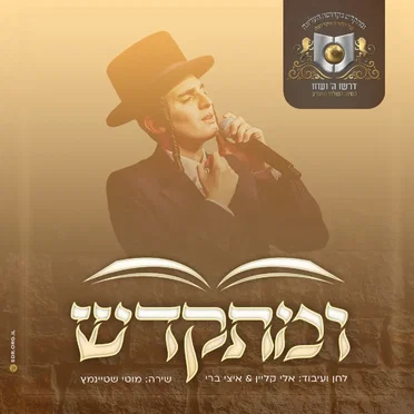 ומתקדש