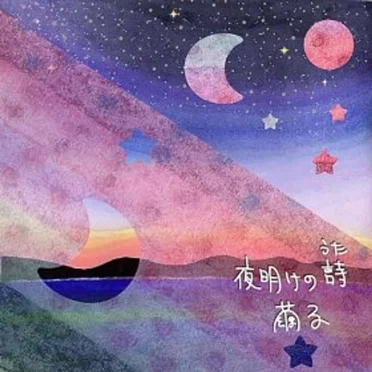 夜明けの詩(Yoakeno Uta 〜The Poetry Of Daybreak〜) by 繭子(Mayuko) - album cover