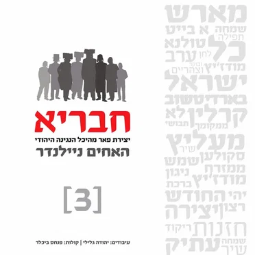 חבריא #3