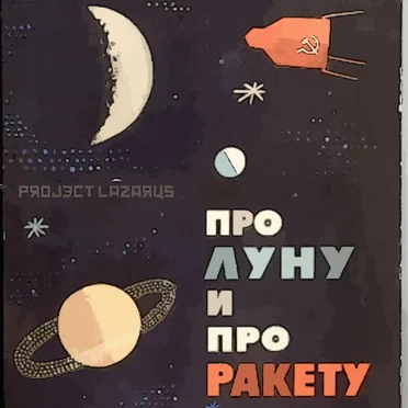 Про Лунy и Про Ракету
