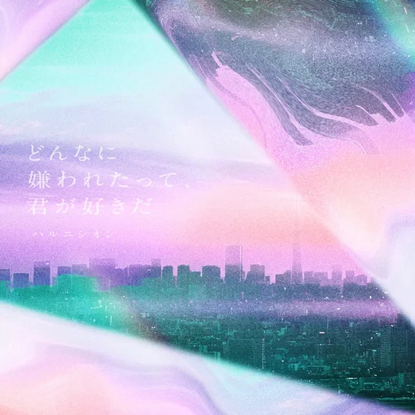 どんなに嫌われたって、君が好きだ