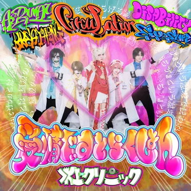 愛情でぃすとらくしょん