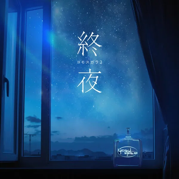 ヨモスガラ3