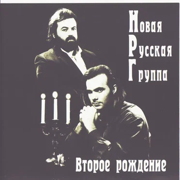 Второе рождение by НРГ - album cover