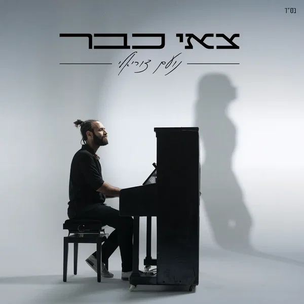צאי כבר