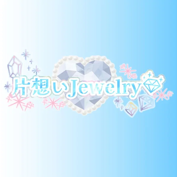 片想いJewelry♡