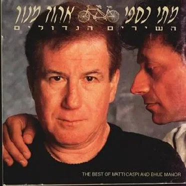 השירים הגדולים