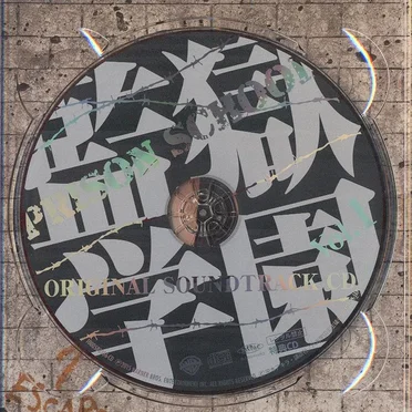 監獄学園 オリジナルサウンドトラックCD Vol.1