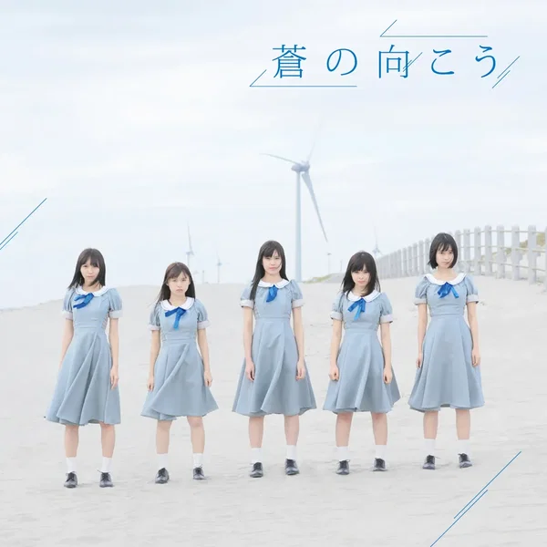 蒼の向こう