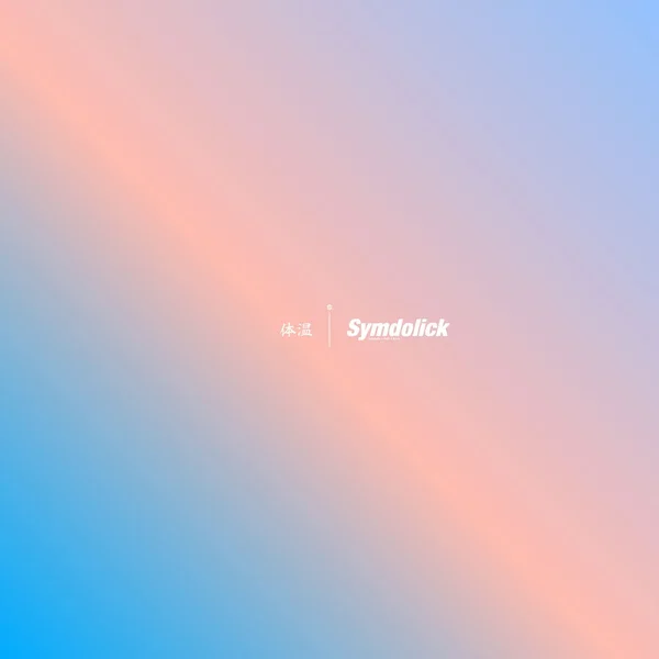 体温 (2024 Remastered)