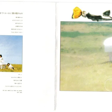 僕の贈りもの