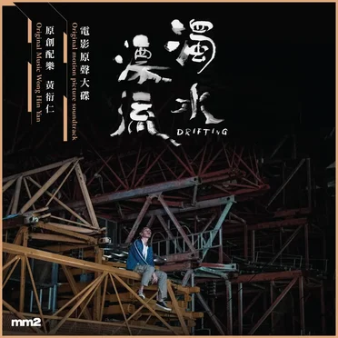《濁水漂流》電影原聲大碟