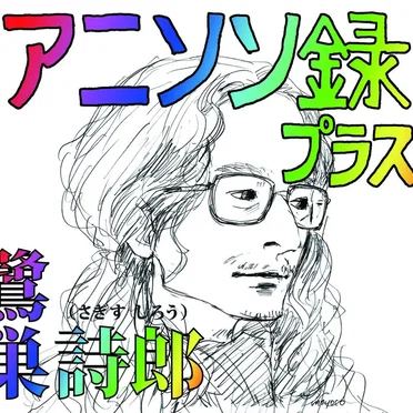 アニソン録 プラス。