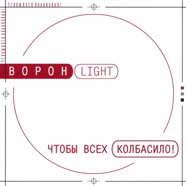 Чтобы всех колбасило! by Ворон-Light - album cover
