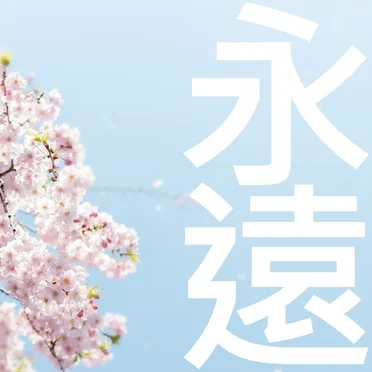 Eien