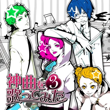 EXIT TUNES PRESENTS 神曲を歌ってみた 3 by Various Artists - album cover