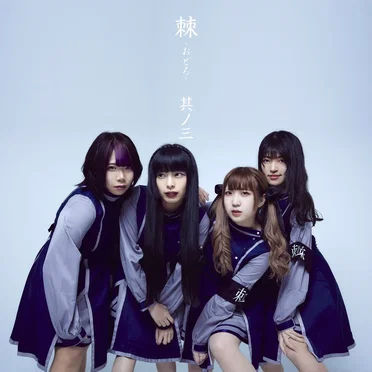 棘 -おどろ- 其ノ三 by 棘-おどろ- - album cover