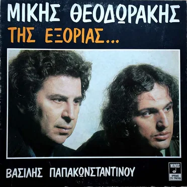 Της εξορίας...