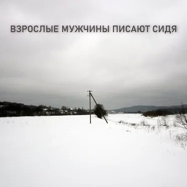 Обязательный платёж by Взрослые мужчины писают сидя - album cover