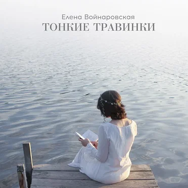 Тонкие травинки by Елена Войнаровская - album cover