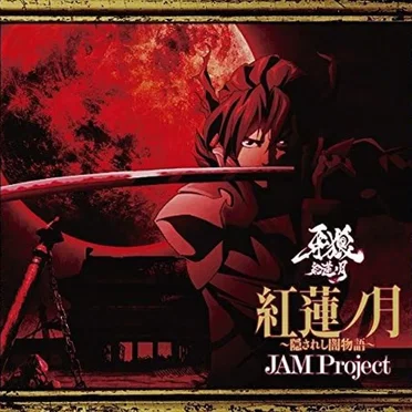 紅蓮ノ月～隠されし闇物語～