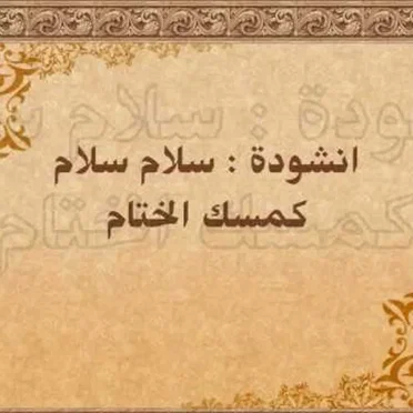 سلام سلام كمسك الختام
