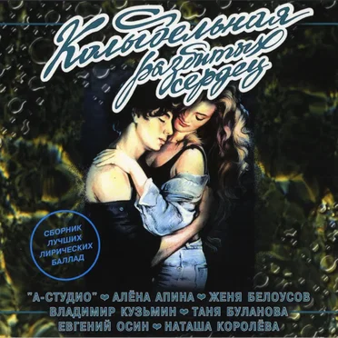 Колыбельная разбитых сердец by Various Artists - album cover