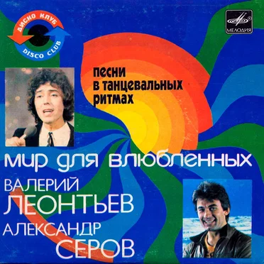 Мир для влюбленных