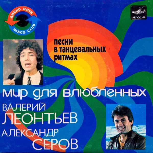 Мир для влюбленных
