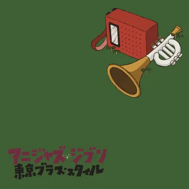 アニジャズ ジブリ