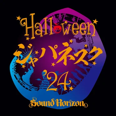 Halloween ジャパネスク ’24