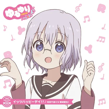 ゆるゆり うた♪ソロ!06 イッツハッピーデイ!!