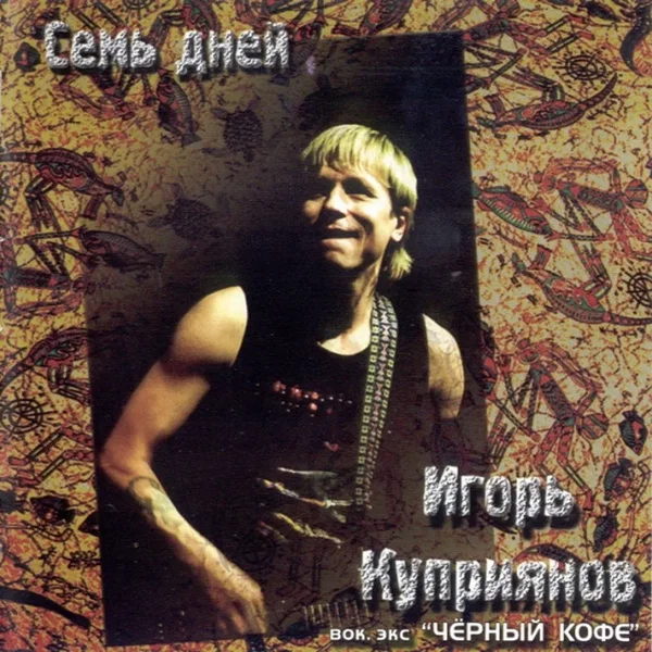 Семь Дней