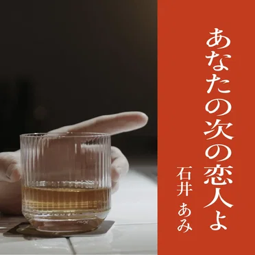 あなたの次の恋人よ