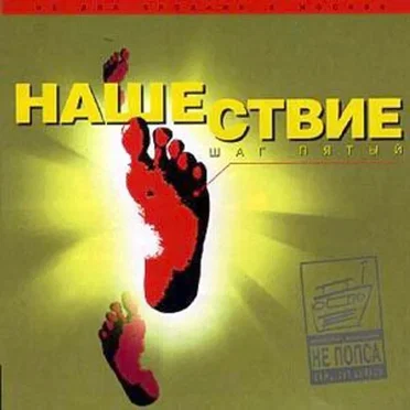 Нашествие, шаг 5 by Various Artists - album cover