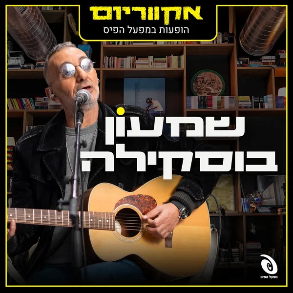 הופעות במפעל הפיס