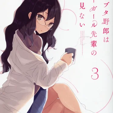 青春ブタ野郎はバニーガール先輩の夢を見ない 3 特典CD