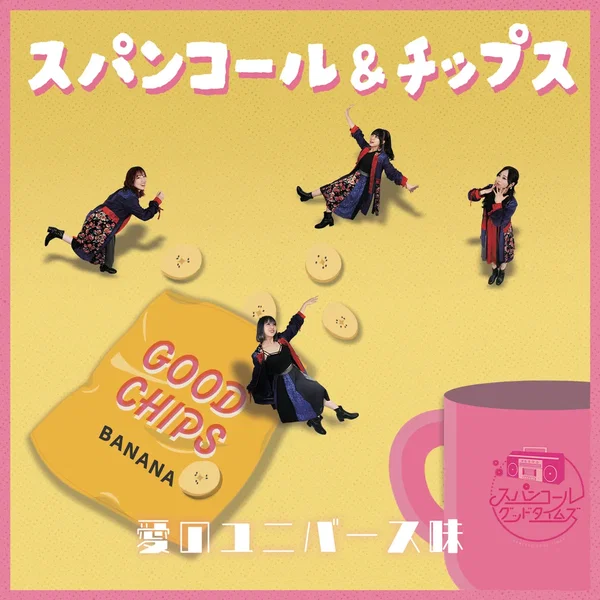 スパンコール&チップス