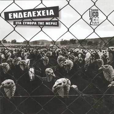 Στα σύνορα της μέρας by Ενδελέχεια - album cover