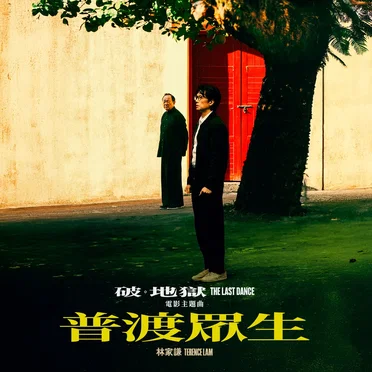 普渡眾生