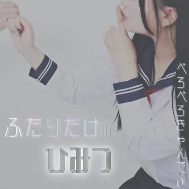 ふたりだけのひみつ