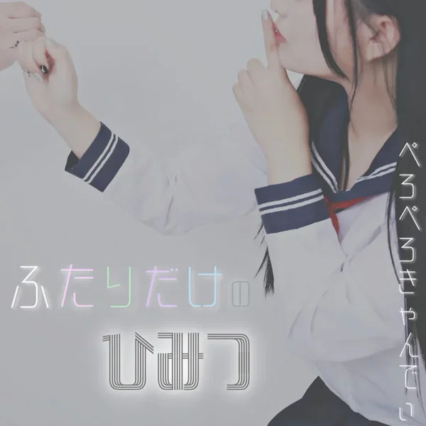 ふたりだけのひみつ