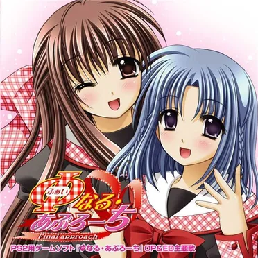 PS2用ゲームソフト「φなる・あぷろーち」OP & ED主題歌