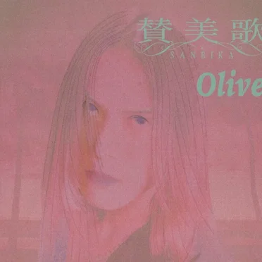 Olive by 賛美歌 - album cover