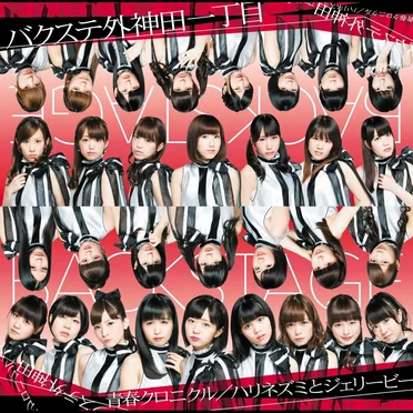 青春クロニクル / ハリネズミとジェリービー by バクステ外神田一丁目 - album cover