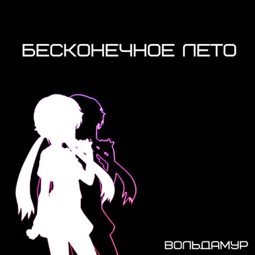 Бесконечное лето