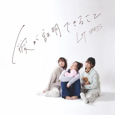 愛が証明できること by LOT SPiRiTS - album cover