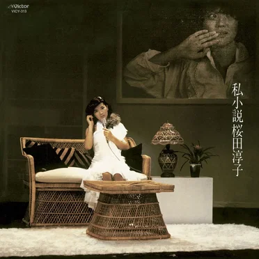 私小説