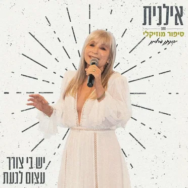 יש בי צורך עצום לגעת